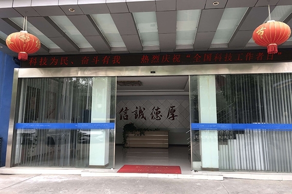 科技為民 奮斗有我，熱烈慶?！叭珖萍脊ぷ髡呷铡? width=